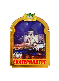 Купить ГС Магнит Екатеринбург Рамка с аркой вид 3 (дерево) (7,5см) — Фото №1
