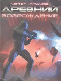 Купить Древний. Возрождение : фантастическая сага — Фото №1