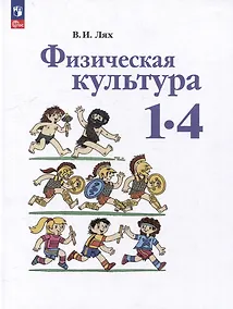 Купить Физическая культура: 1-4 классы: учебное пособие — Фото №1
