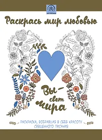 Купить Раскрась мир любовью: раскраска, вобравшая в себя красоту Священного Писания — Фото №1