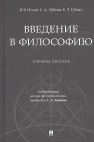 Купить Введение в философию. Учебное пособие — Фото №1