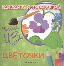 Купить Раскраски с подсказкой:цветочки:книжка-раскраска — Фото №1