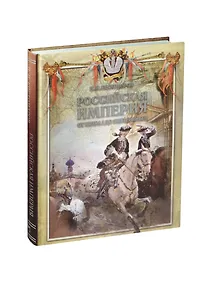 Купить Российская империя от Петра I до Екатерины II. Русская история в жизнеописаниях ее главнейших деятелей — Фото №1