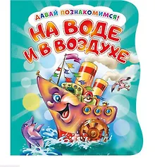 Купить На воде и в воздухе (илл. Репринцева) (ДавПознак) (картон) (вырубка) Солнышко — Фото №1