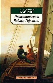 Купить Паломничество Чайльд Гарольда — Фото №1