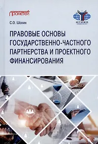 Купить Правовые основы государственно-частного партнерства и проектного финансирования. Учебное пособие — Фото №1