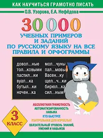 Купить 30000 учебных примеров и заданий по русскому языку на все правила и орфограммы. 3 класс. — Фото №1