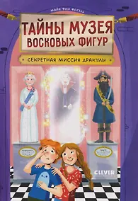 Купить Тайны музея восковых фигур. Секретная миссия Дракулы — Фото №1