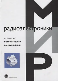 Купить Беспроводные коммуникации (МирРадиоэл) Голдсмит — Фото №1