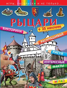 Купить Рыцари (+наклейки) — Фото №1