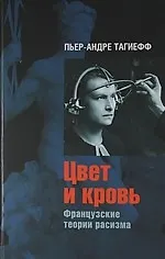 Купить Цвет и кровь: Французские истории расизма — Фото №1