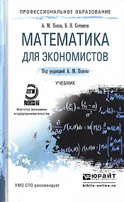 Купить Математика для экономистов. Учебник для СПО — Фото №1