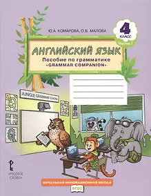 Купить Английский язык. 4 класс. Пособие по грамматике "Grammar Companion". Часть 1 — Фото №1