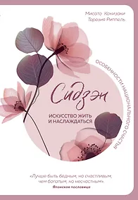 Купить Сидзэн. Искусство жить и наслаждаться — Фото №1