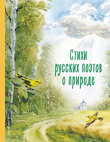 Купить Стихи русских поэтов о природе — Фото №1