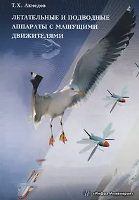 Купить Летательные и подводные аппараты с машущими движителями — Фото №1