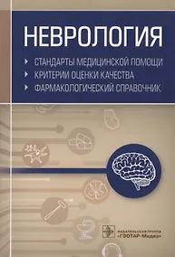Купить Неврология. Стандарты медицинской помощи. Критерии оценки качества. Фармакологический справочник — Фото №1