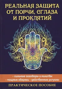 Купить Реальная защита от порчи, сглаза и проклятий — Фото №1