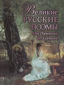 Купить Великие русские поэмы. От Пушкина до Есенина. — Фото №1