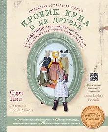 Купить Английская текстильная игрушка. Кролик Луна и ее друзья. 25 шаблонов фамильных интерьерных игрушек и их одежды в безупречном британском стиле — Фото №1