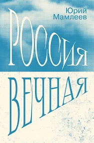Купить Россия Вечная — Фото №1
