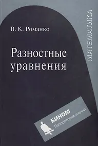 Купить Разностные уравнения: Учебное пособие — Фото №1