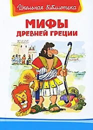 Купить Мифы Древней Греции — Фото №1