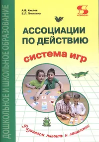 Купить Ассоциации по действию. Комплект для игр и методические рекомендации к системе игр, развивающих речь, память и мышление — Фото №1