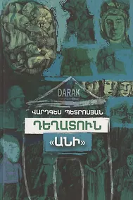 Купить Аптека "Ани" (на армянском языке) — Фото №1