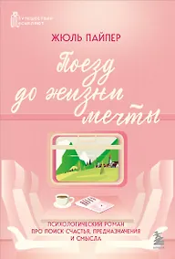 Купить Поезд до жизни мечты. Психологический роман про поиск счастья, предназначения и смысла — Фото №1