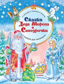 Купить Сказки Деда Мороза и Снегурочки. Специальное предложение — Фото №1