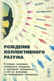 Купить Рождение коллективного разума О новых законах сетевого социума… (2 изд.) (м) Славин — Фото №1
