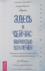 Купить Здесь и сейчас: полностью вовлечен. Применение осознанности в повседневной жизни — Фото №1