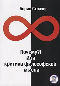 Купить Почему? или Критика философской мысли — Фото №1