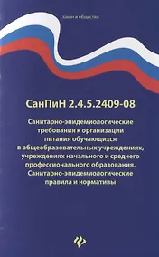 Купить СанПиН 2.4.5.2409-08. Санитарно-эпидемиологические требования к организации питания обучающихся в общеобразовательных учреждениях, учреждениях начального и среднего профессионального образования. Санитарно-эпидемиологические правила и нормативы — Фото №1