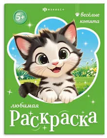 Купить Веселые котята. Книжка-раскраска для детей — Фото №1