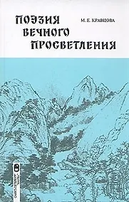 Купить Поэзия вечного просветления: Китайская лирика второй половины V- начала VI века — Фото №1