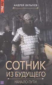 Купить Сотник из будущего.Начало пути — Фото №1