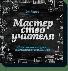 Купить Мастерство учителя. Проверенные методики выдающихся преподавателей — Фото №1
