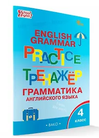 Купить English Grammar Practice / Английский язык: грамматический тренажёр. 4 класс — Фото №1