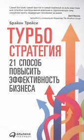 Купить Турбостратегия: 21 способ повысить эффективность бизнеса — Фото №1