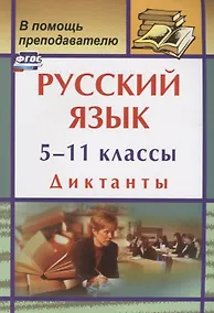 Купить Русский язык. 5-11 классы: диктанты — Фото №1
