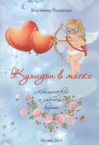 Купить Купидон в маске. Мистические и любовные вирши — Фото №1