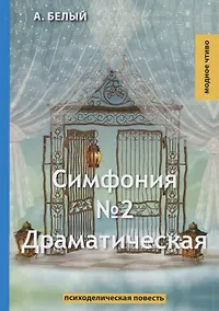 Купить Симфония №2. Драматическая: психоделическая повесть — Фото №1