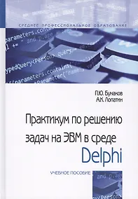 Купить Практикум по решениюзадач на ЭВМ в среде Delphi. Учебное пособие — Фото №1