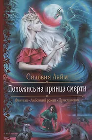 Купить Положись на принца смерти — Фото №1