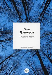 Купить Хорошие песни: стихотворения — Фото №1