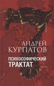 Купить Психософический трактат — Фото №1