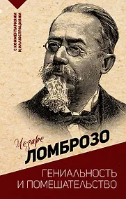 Купить Гениальность и помешательство — Фото №1