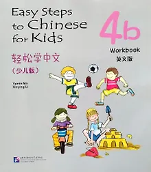 Купить Easy Steps to Chinese for kids / Легкие Шаги к Китайскому для детей. Часть 4b. Рабочая тетрадь (на китайском и английском языках) — Фото №1